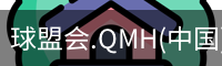 球盟会.QMH(中国)-官方网站